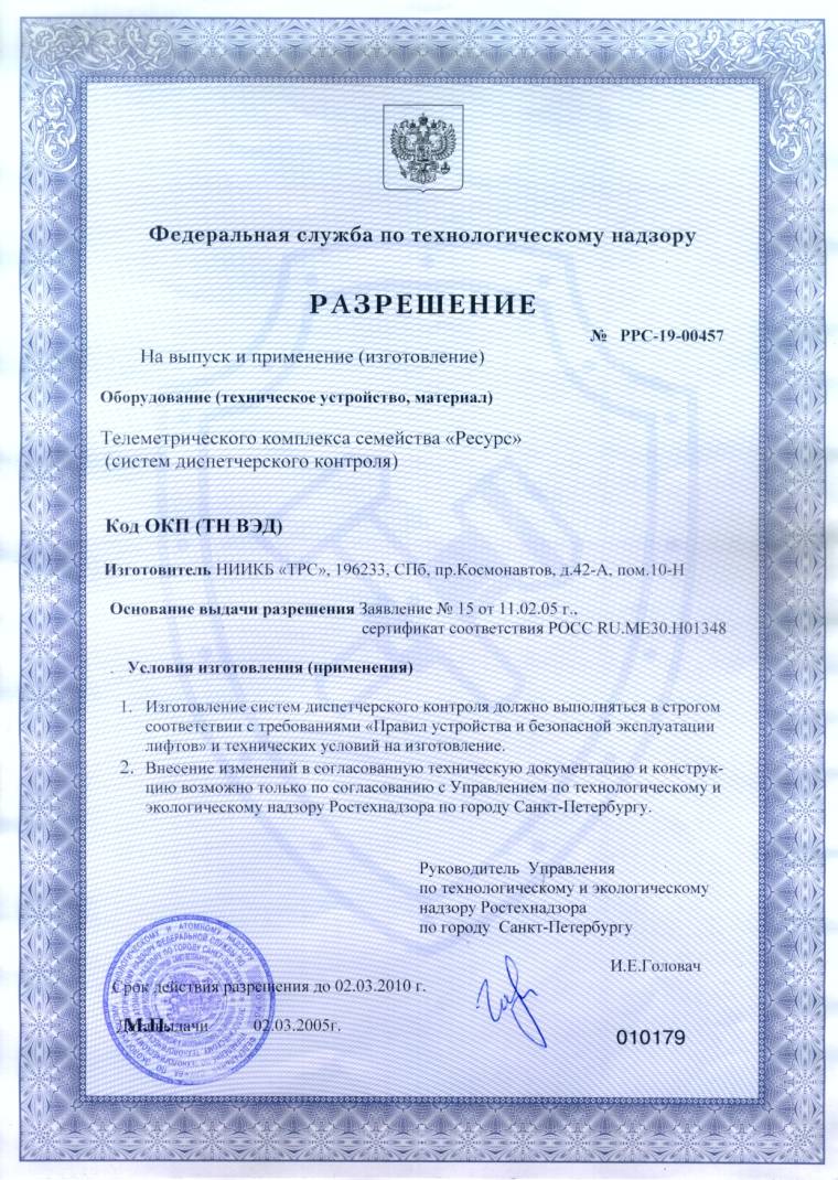 Разрешение Госгортехнадзора России No. РРС-19-00457