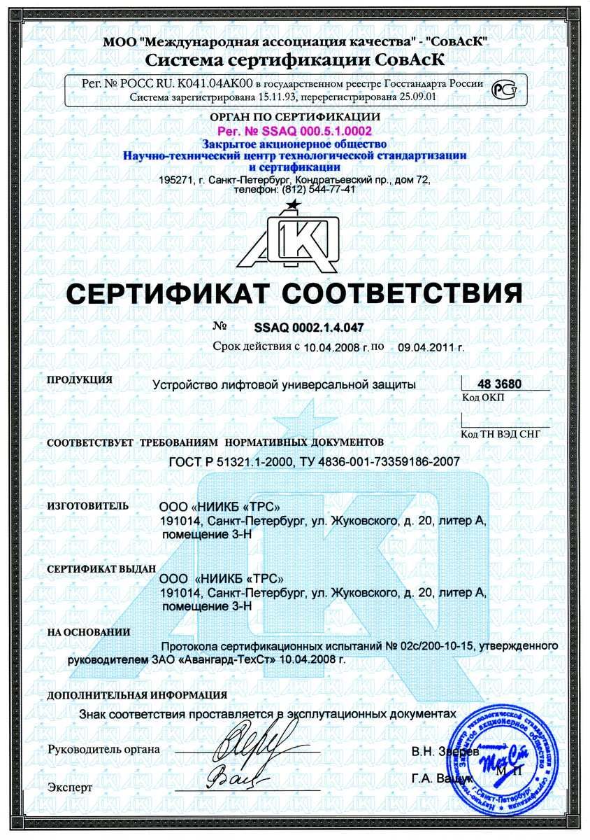 Устройство лифтовой универсальной защиты (ЛУЗа) соответствует требованиям нормативных документов ГОСТ Р 51321.1-2000, ТУ 4836-001-73359186-2007