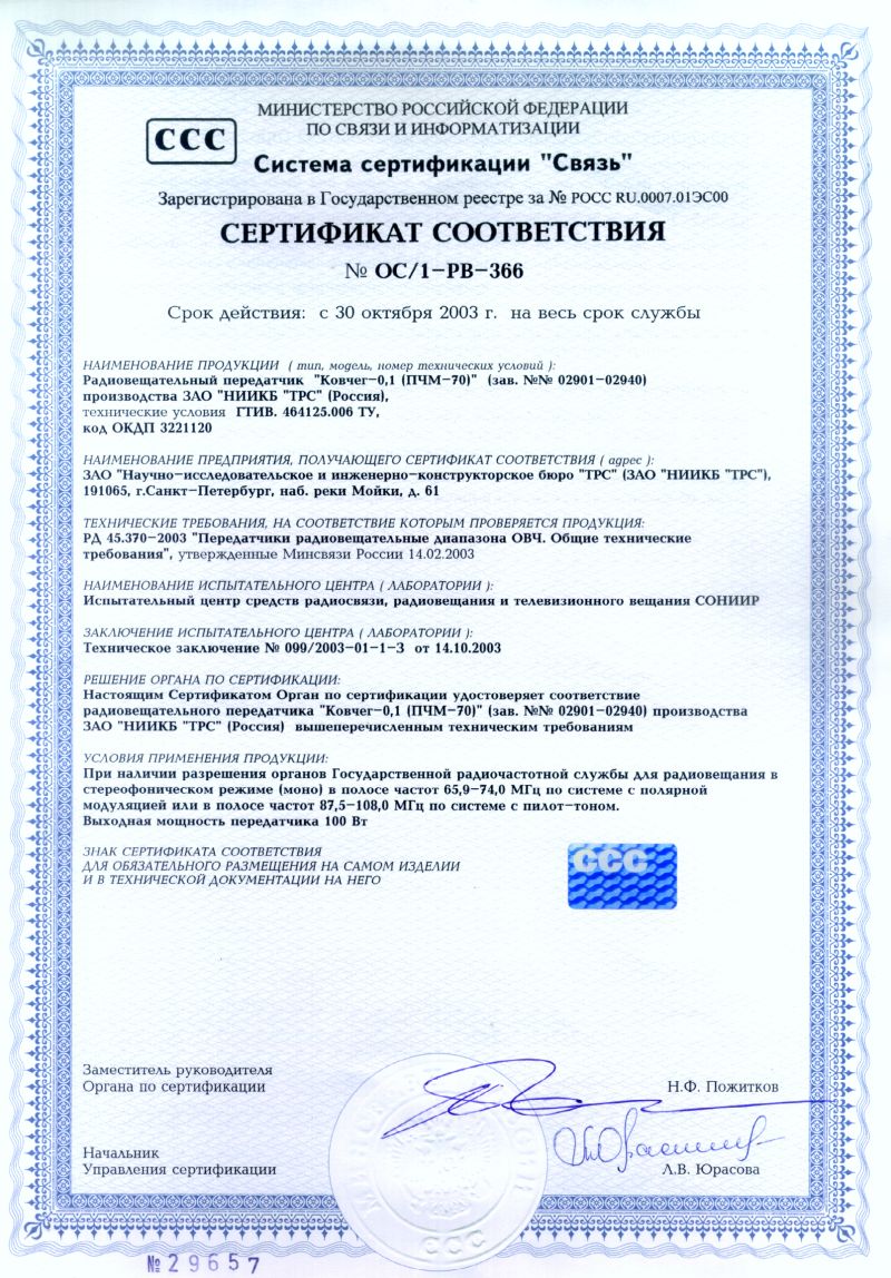 Сертификаты соответствия Минсвязи России No. ОС/1-РВ-366